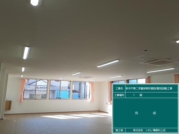 新木戸第二学童保育建設(電気設備)工事