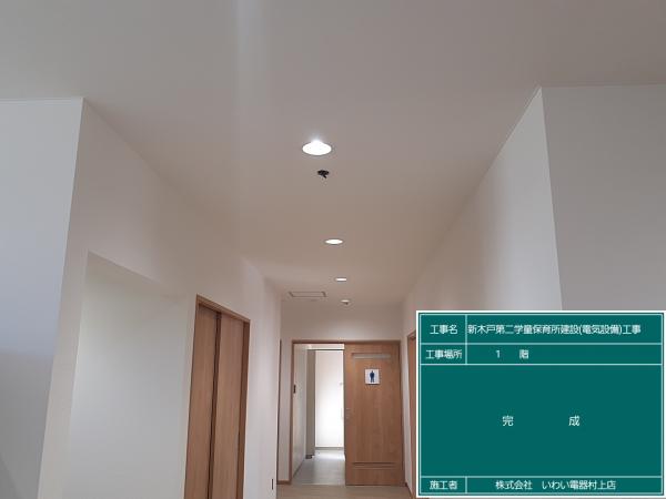 新木戸第二学童保育建設(電気設備)工事