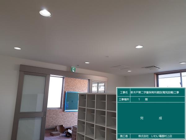 新木戸第二学童保育建設(電気設備)工事