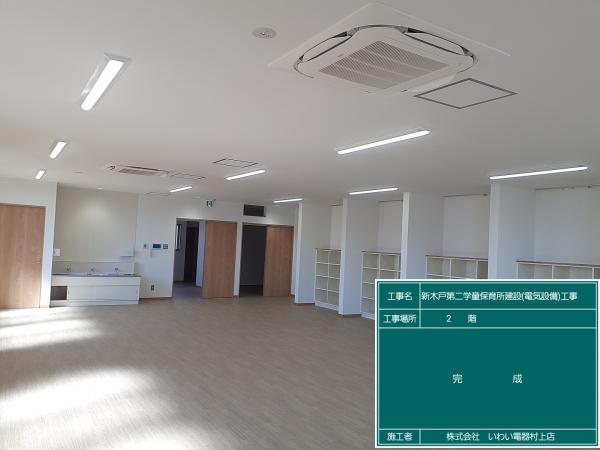 新木戸第二学童保育建設(電気設備)工事