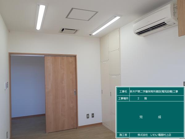新木戸第二学童保育建設(電気設備)工事