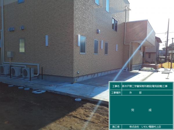 新木戸第二学童保育建設(電気設備)工事