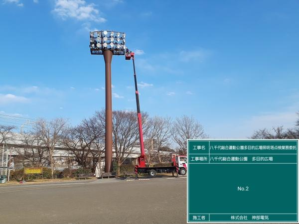 八千代総合運動公園　多目的広場照明修繕