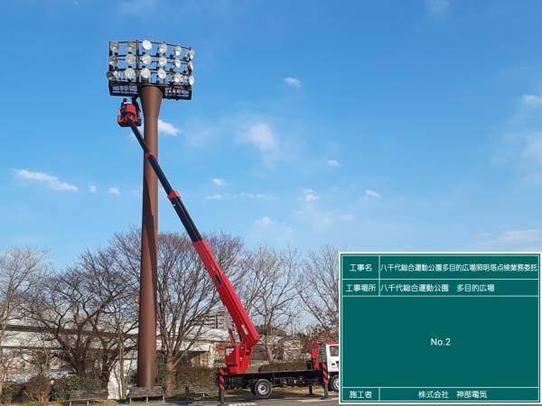 八千代総合運動公園　多目的広場照明修繕