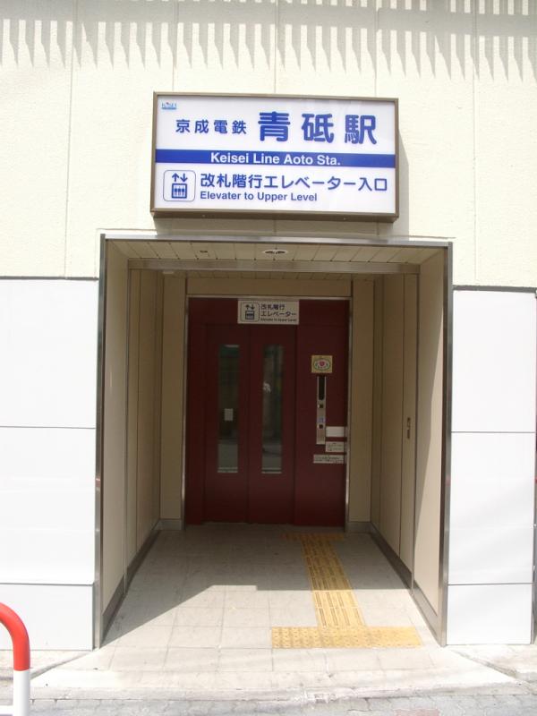 青砥駅ＥＬＶ新設工事（京成電鉄）